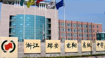 浙江省瑞安市龍翔高級中學 以教育為本，投資興辦實業賦能未來發展